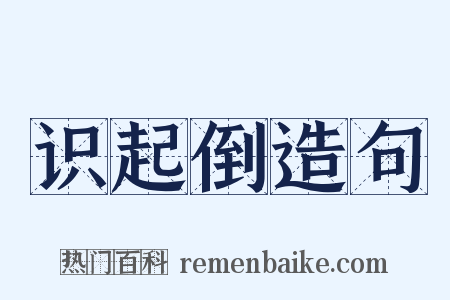识起倒造句是什么意思的图片